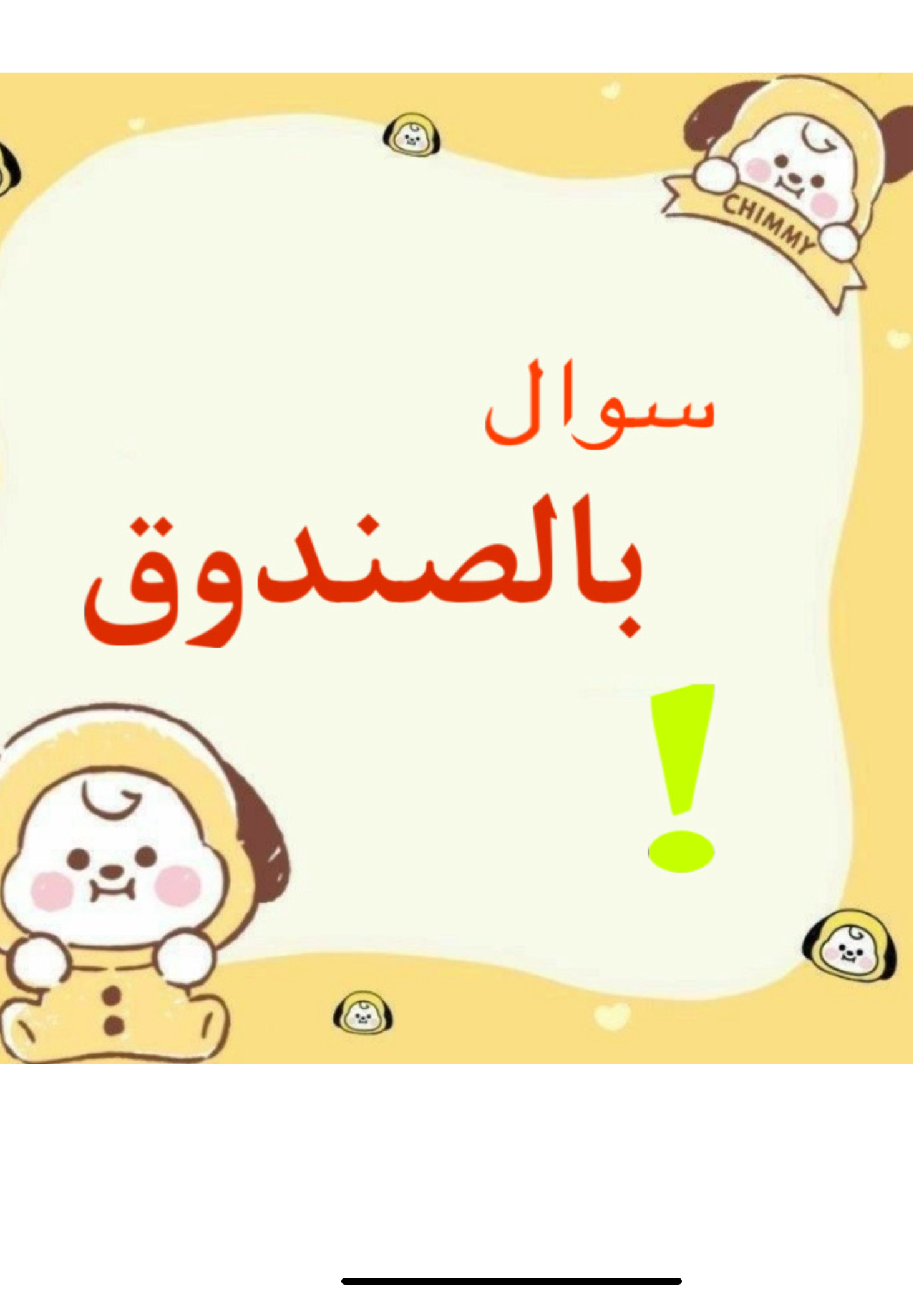 سؤال بالصندوق 