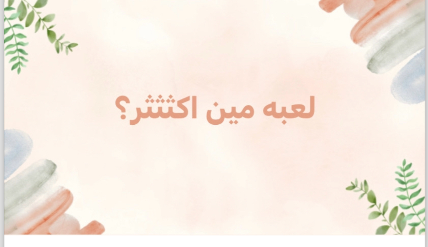مين اكثر لعبة جماعية 