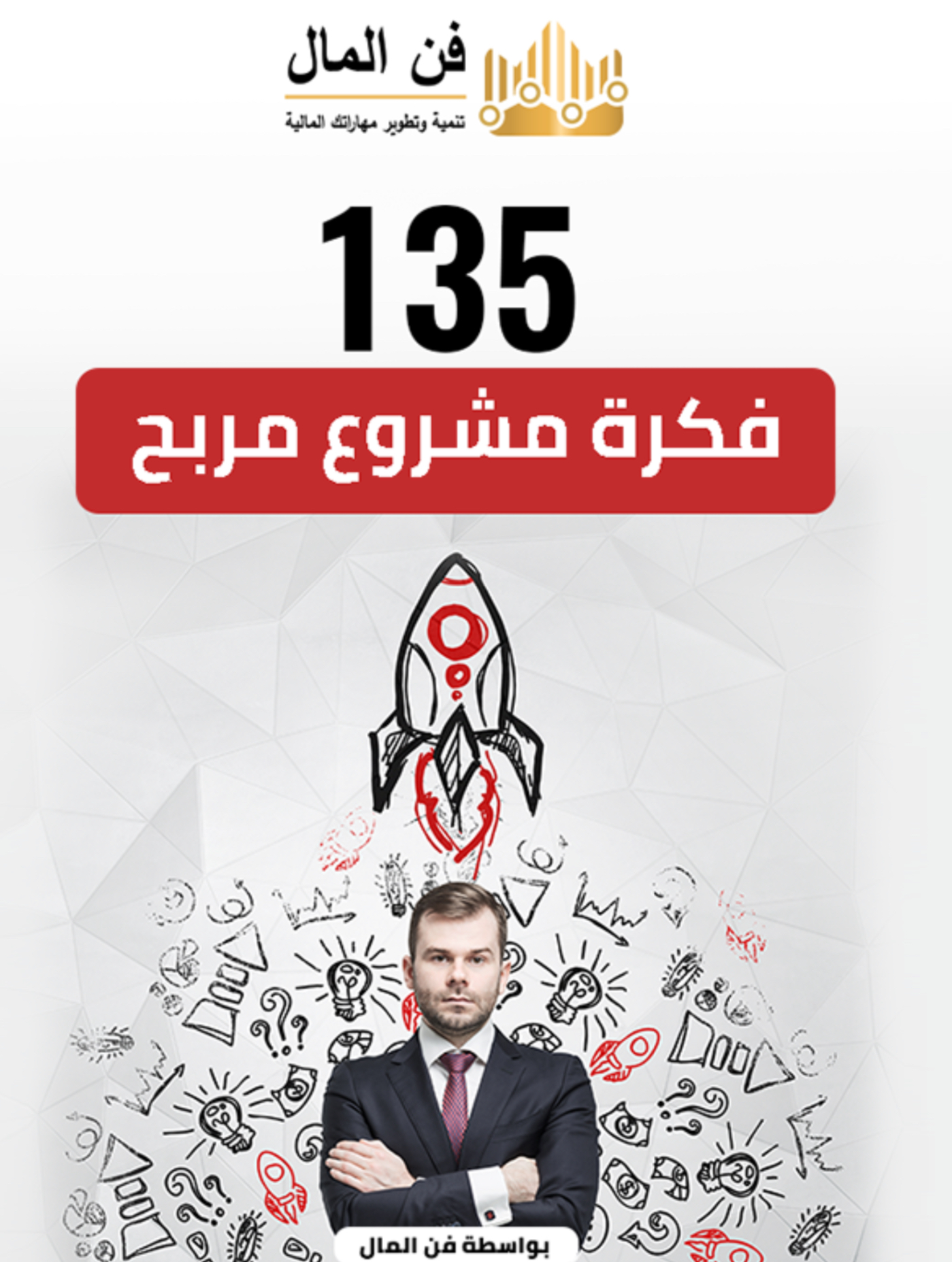 135 فكرة مشروع مربح