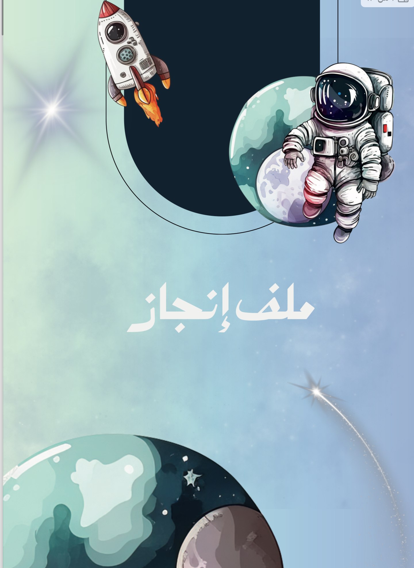 ملف إنجاز جاهز للطباعة 