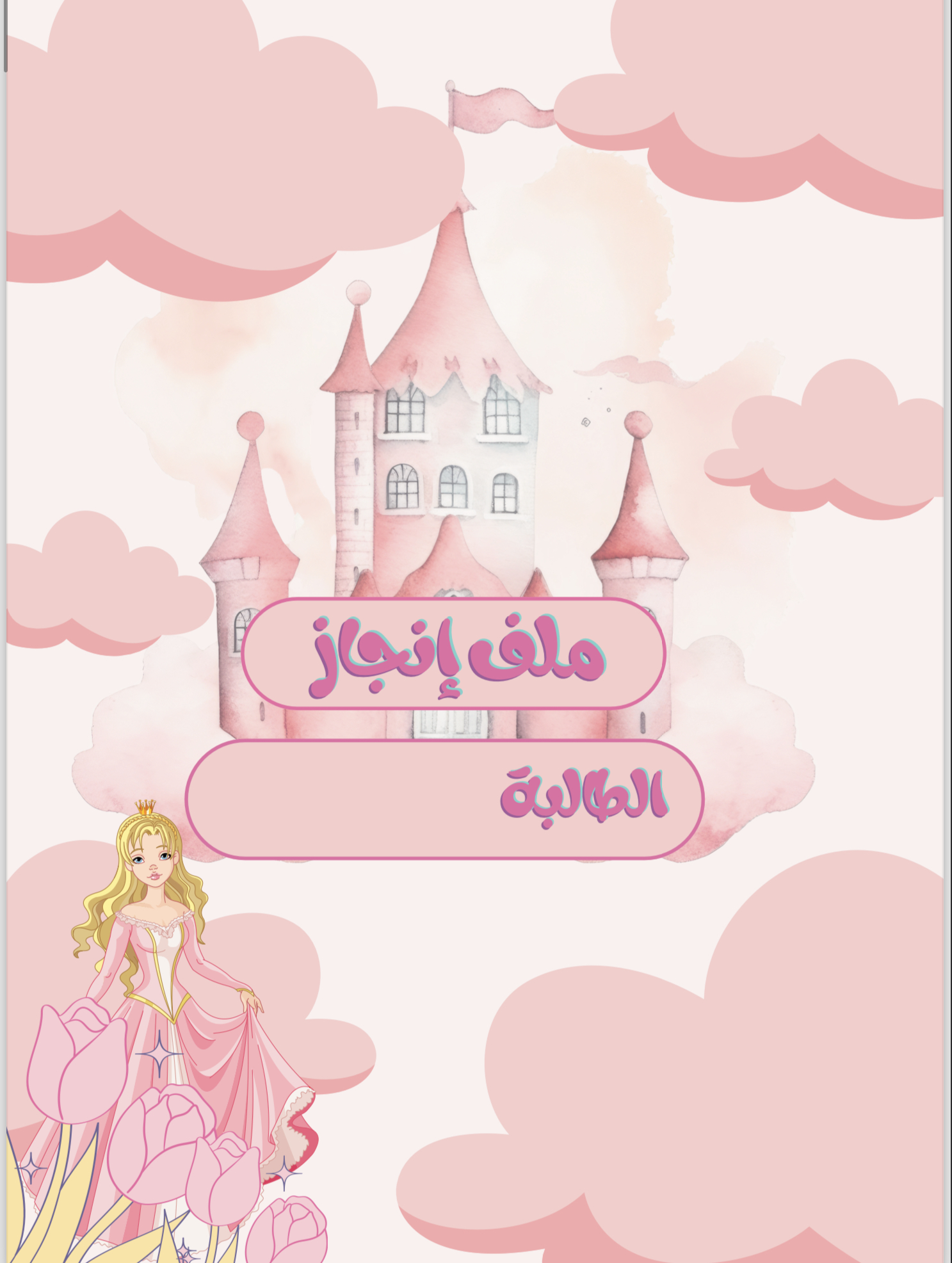ملف إنجاز جاهز للطباعة