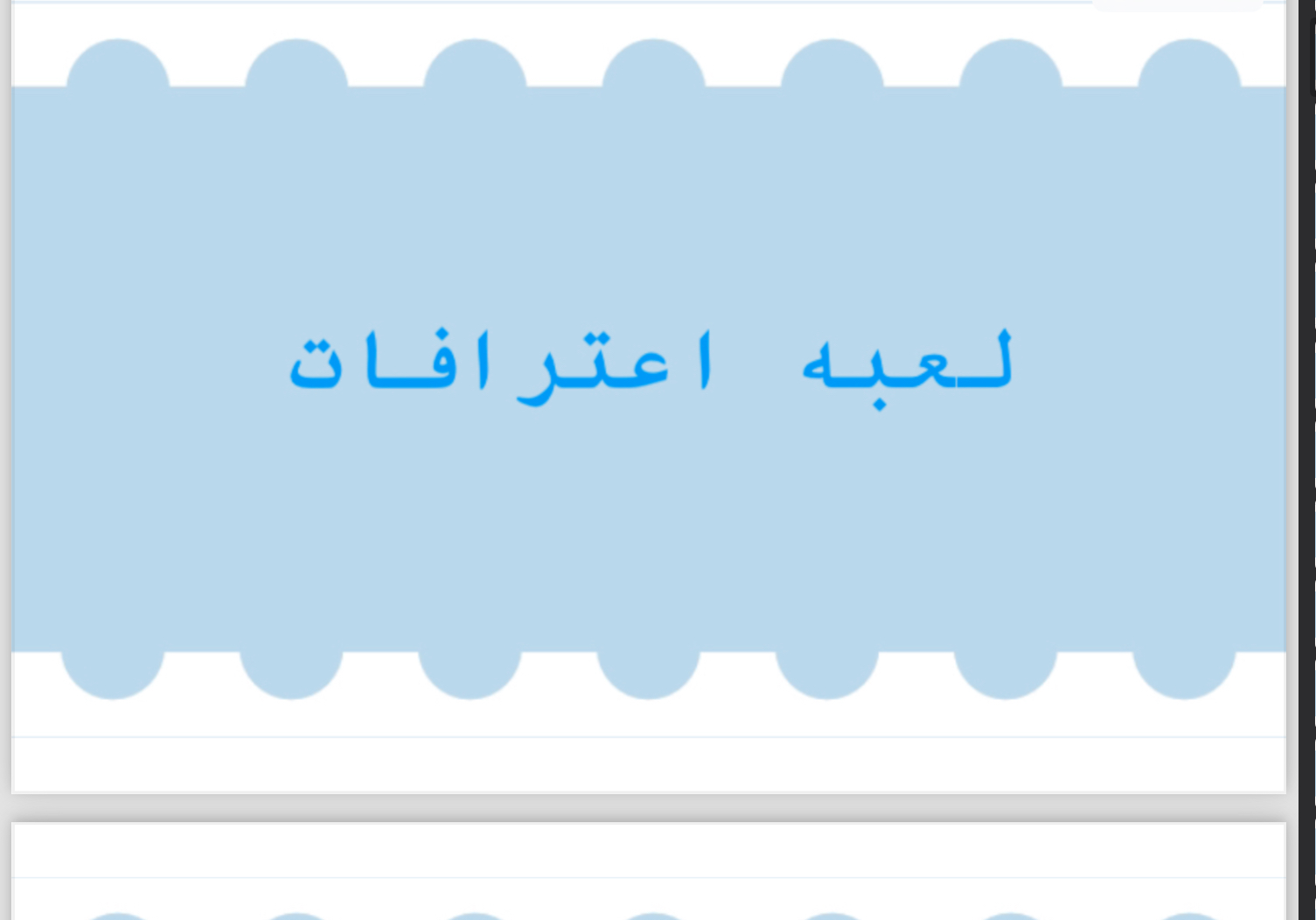 لعبة اعترافات  لعبة جماعية 