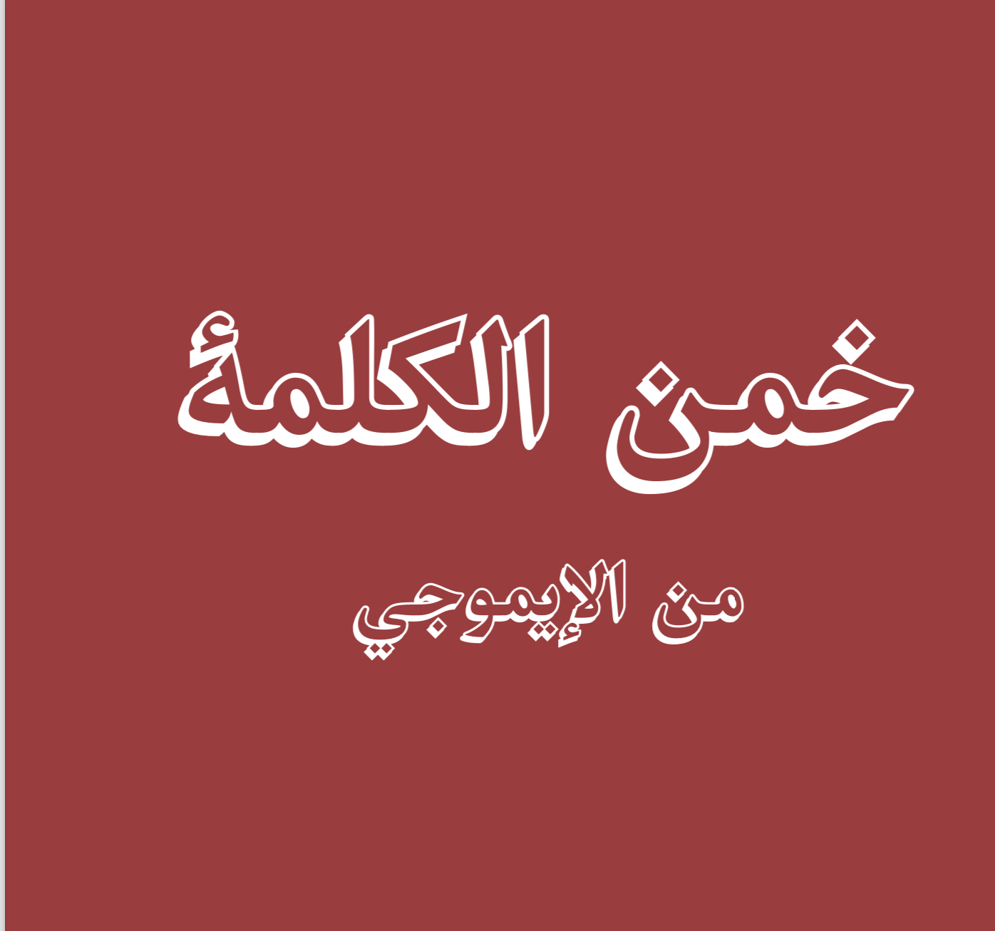 خمن الكلمة لعبة جماعية 