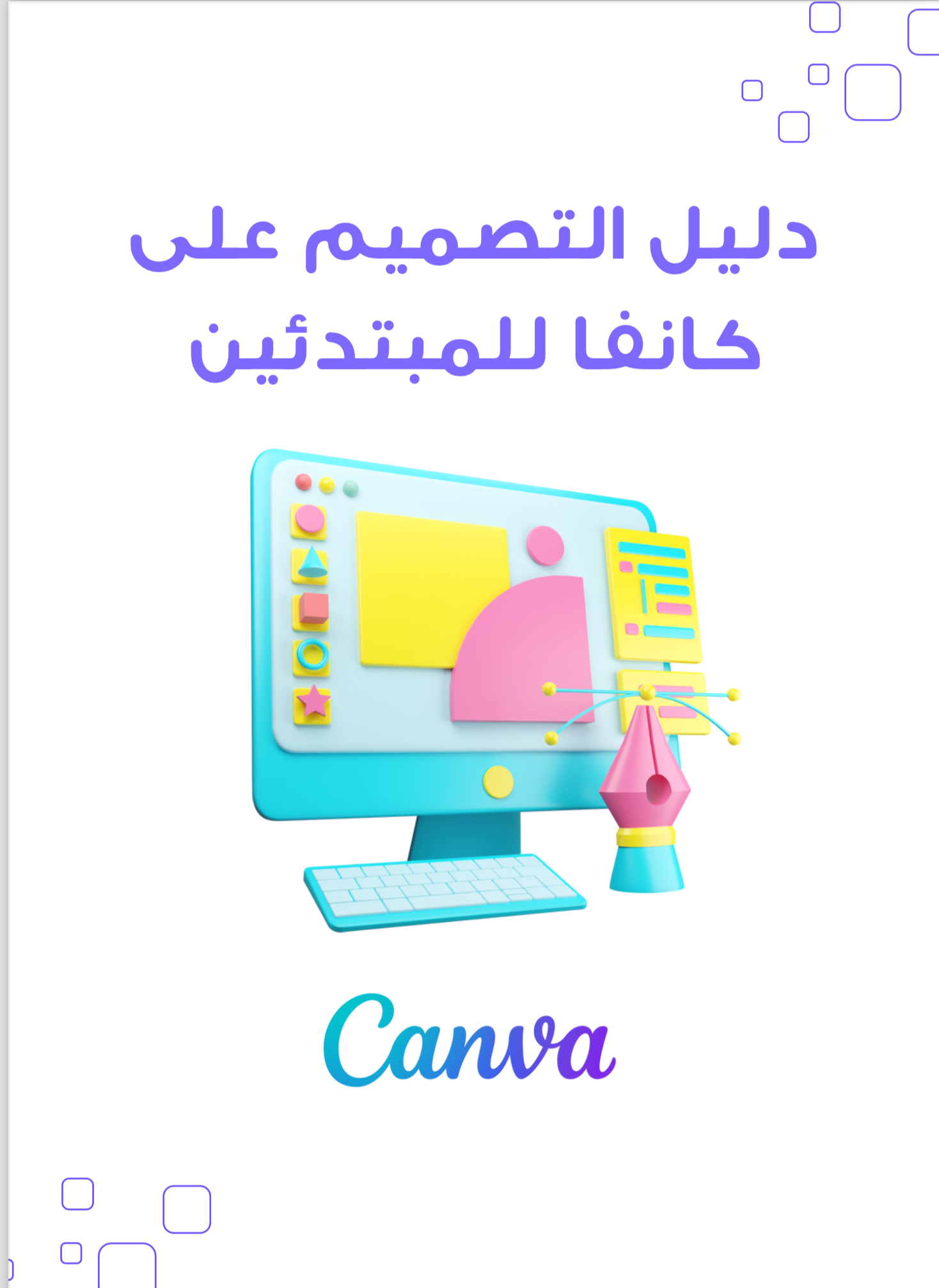 دليل التصميم على كانفا للمبتدئين