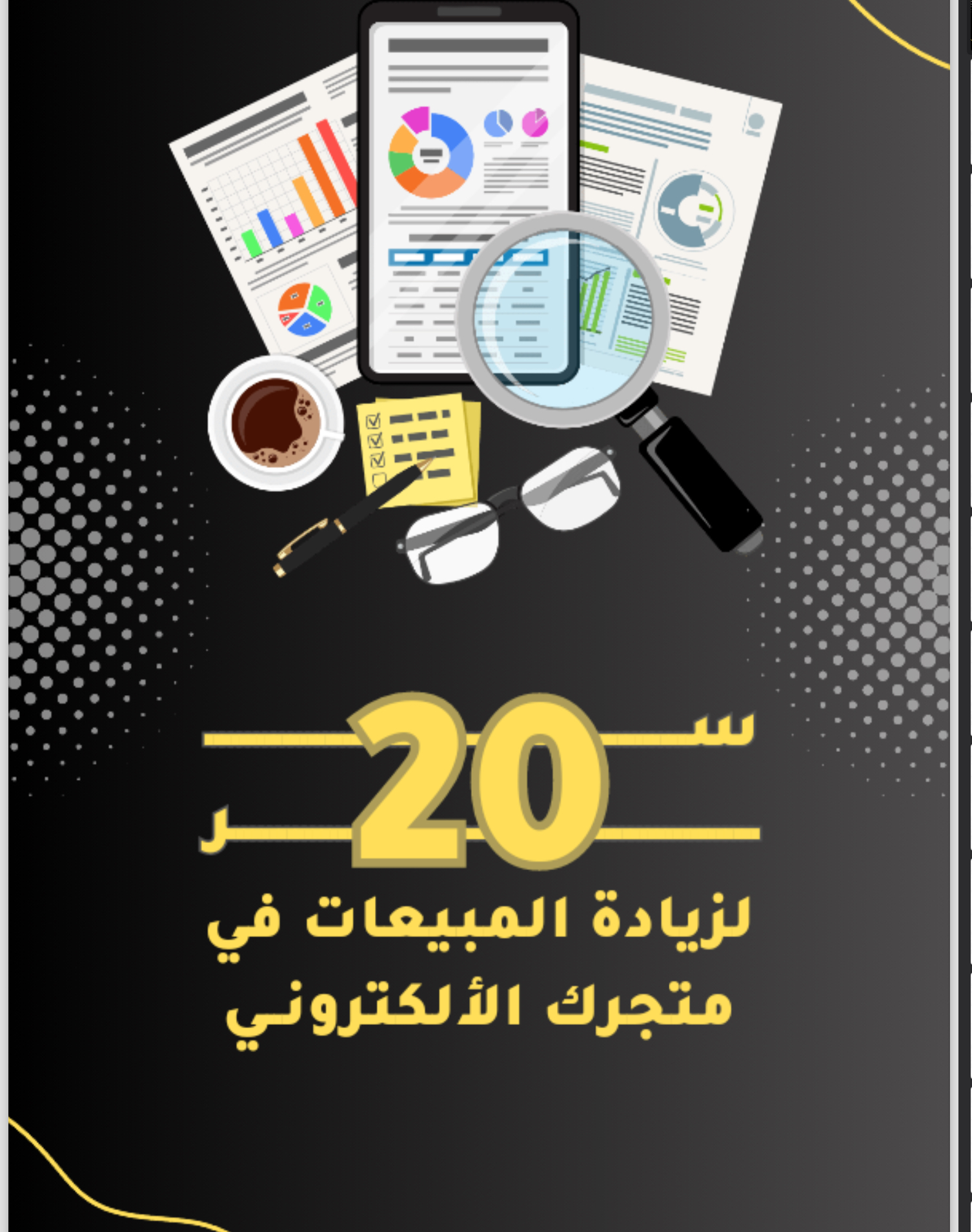 عشرين سرا لزيادة المبيعات في متجرك  