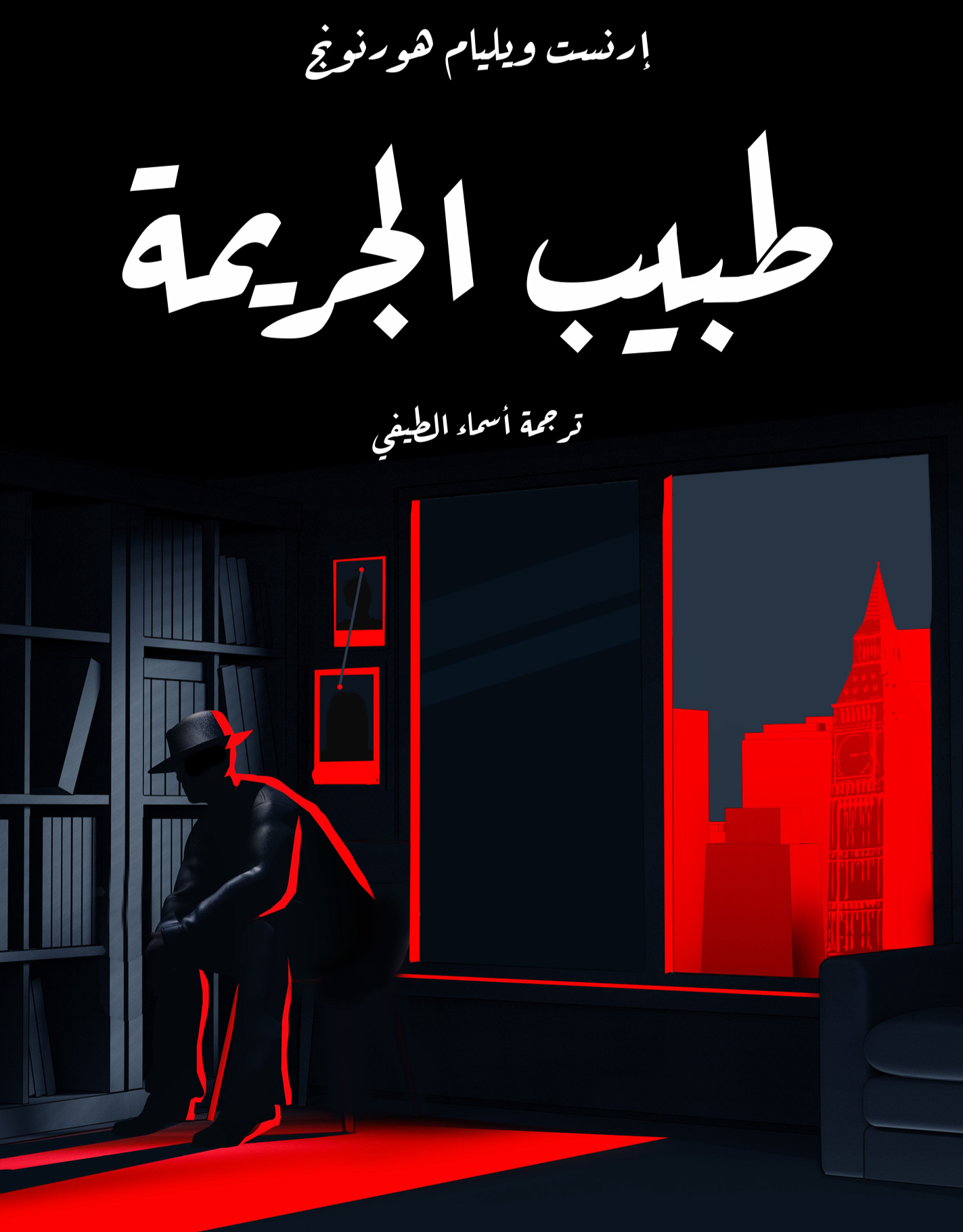 طبيب الجريمة 