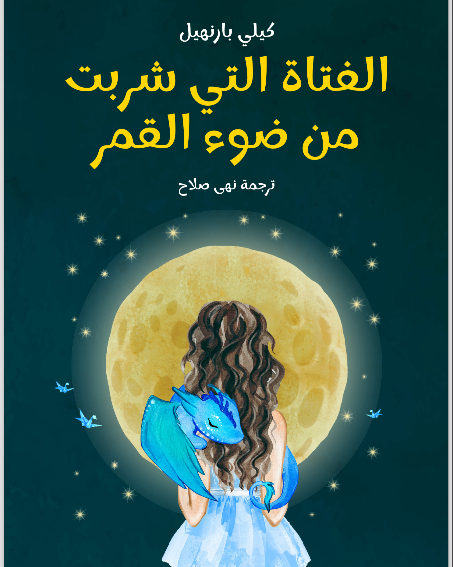 الفتاة التي شربت من ضوء القمر 