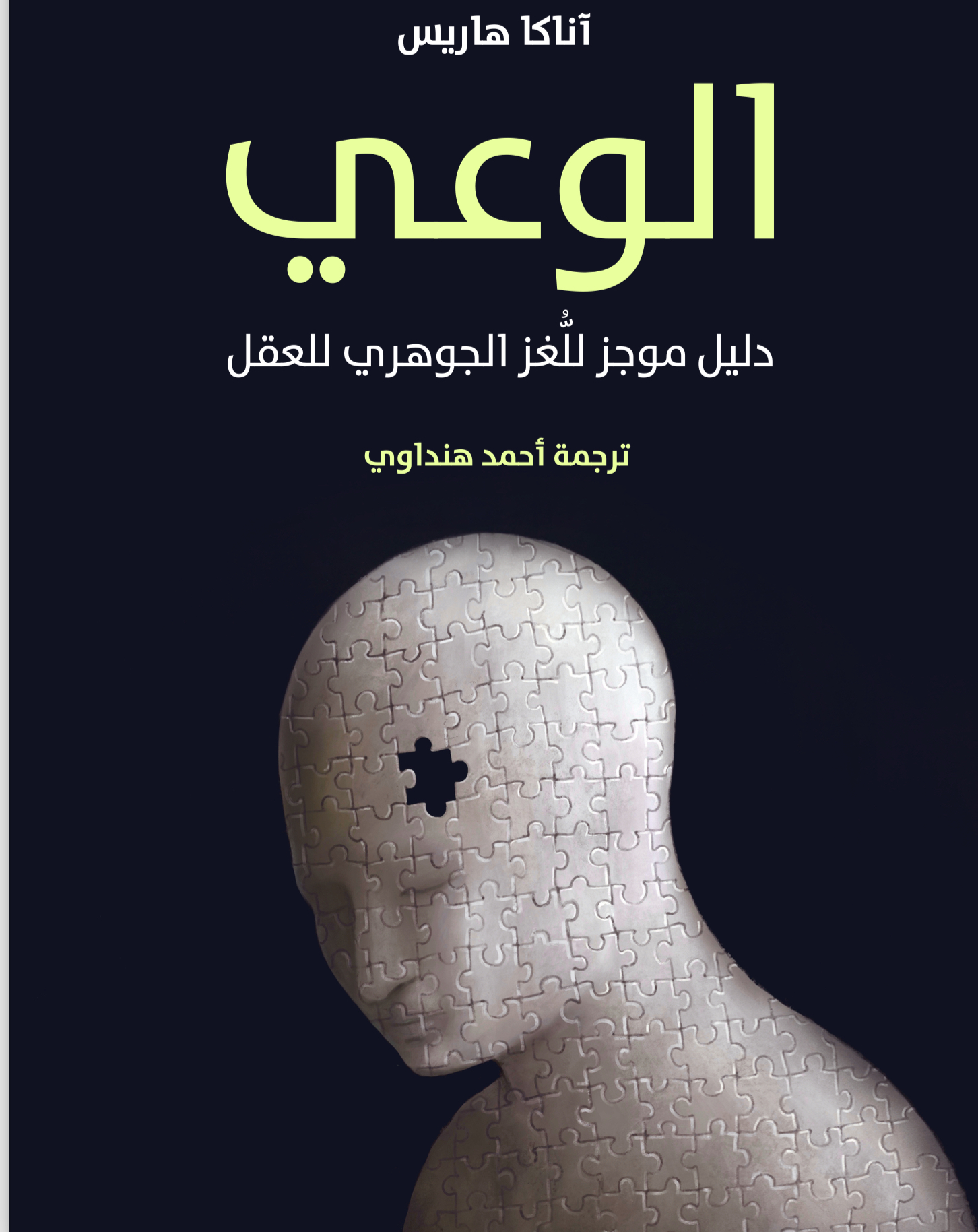 الوعي دليل معجز للغز الجوهري للعقل 