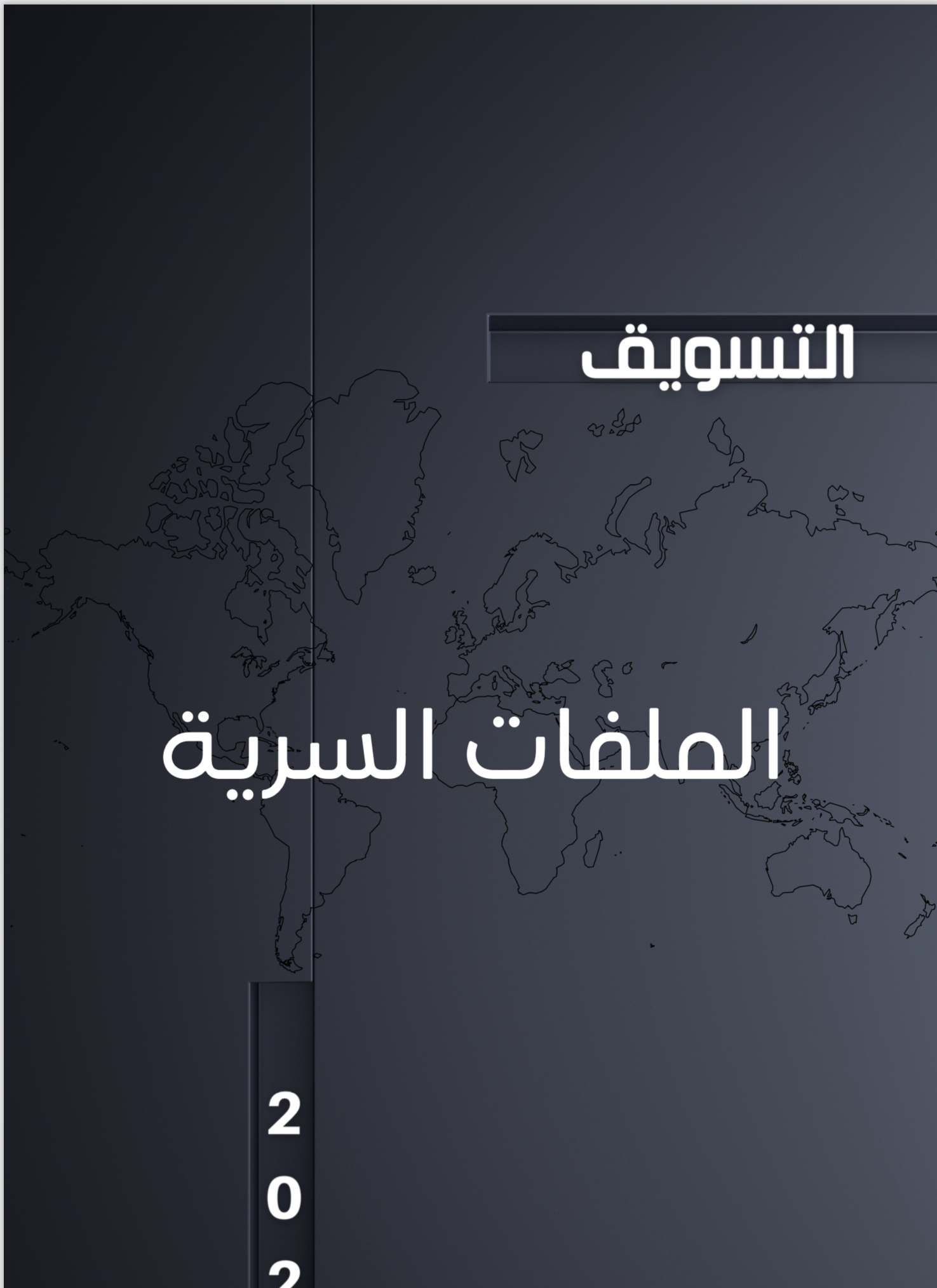الملفات السرية 