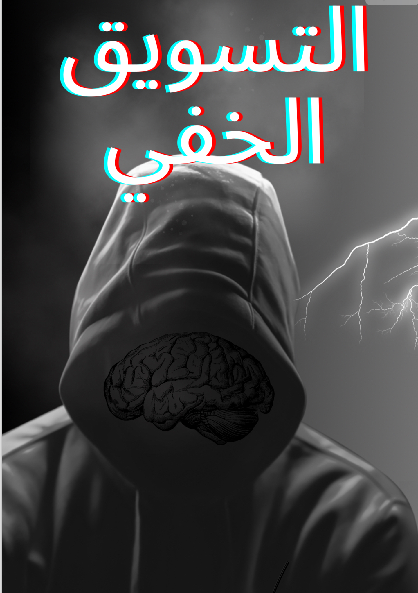 التسوق الخفي 