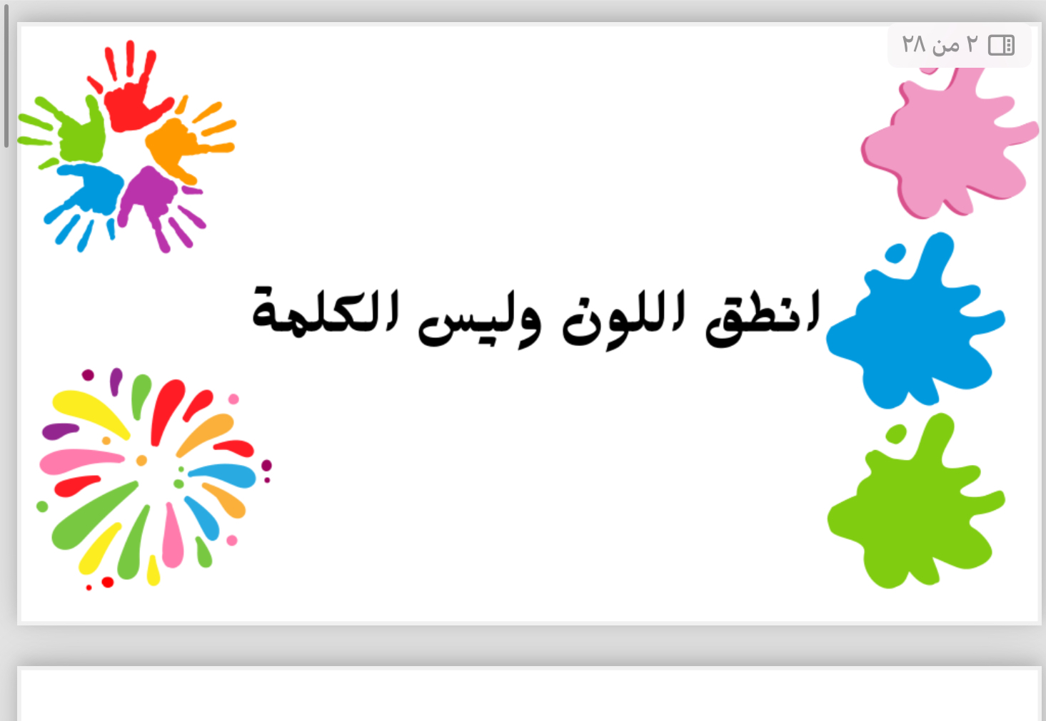 انطلق و لون الكلمة لعبة جماعية