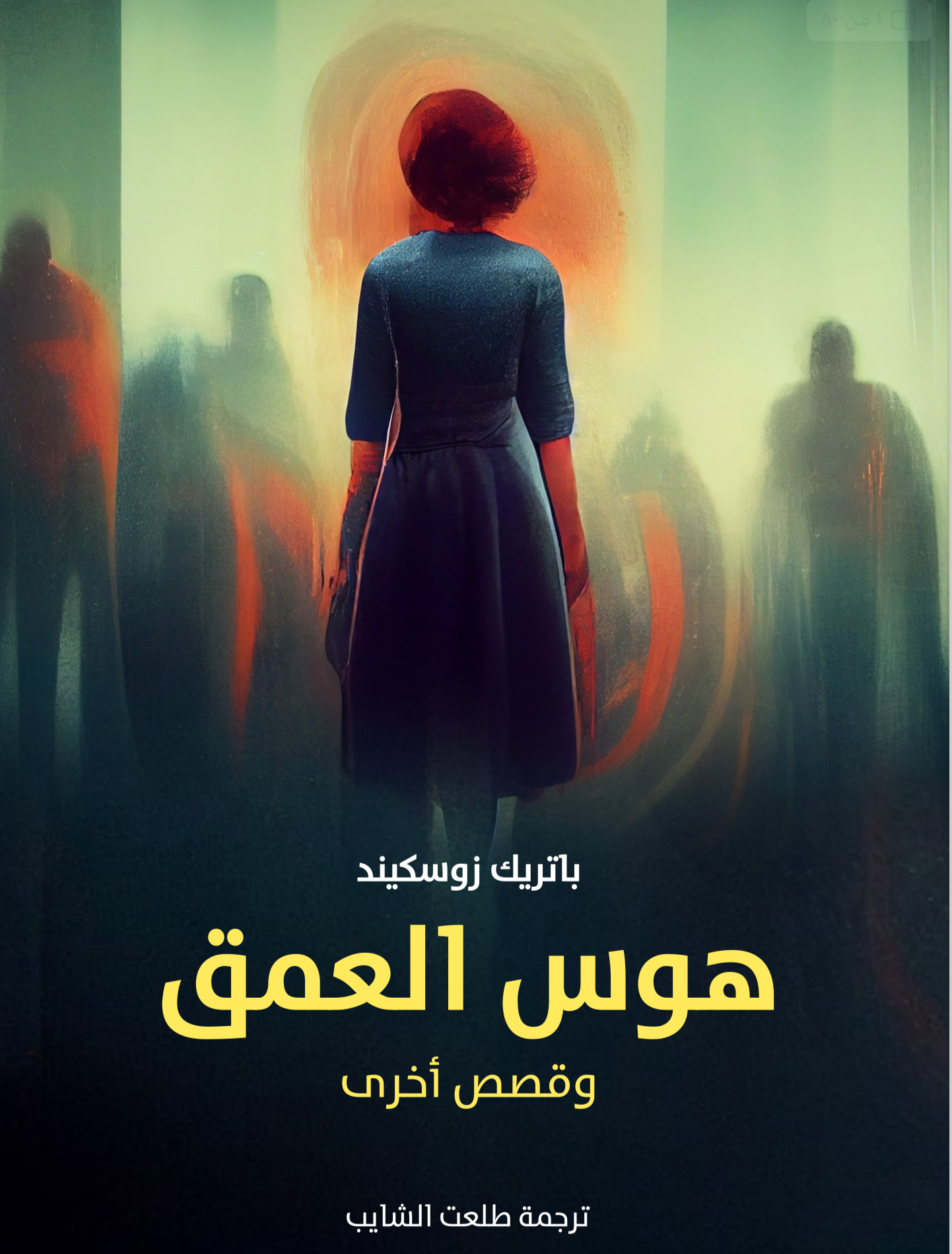 هوس العمق قابل لاعادة البيع