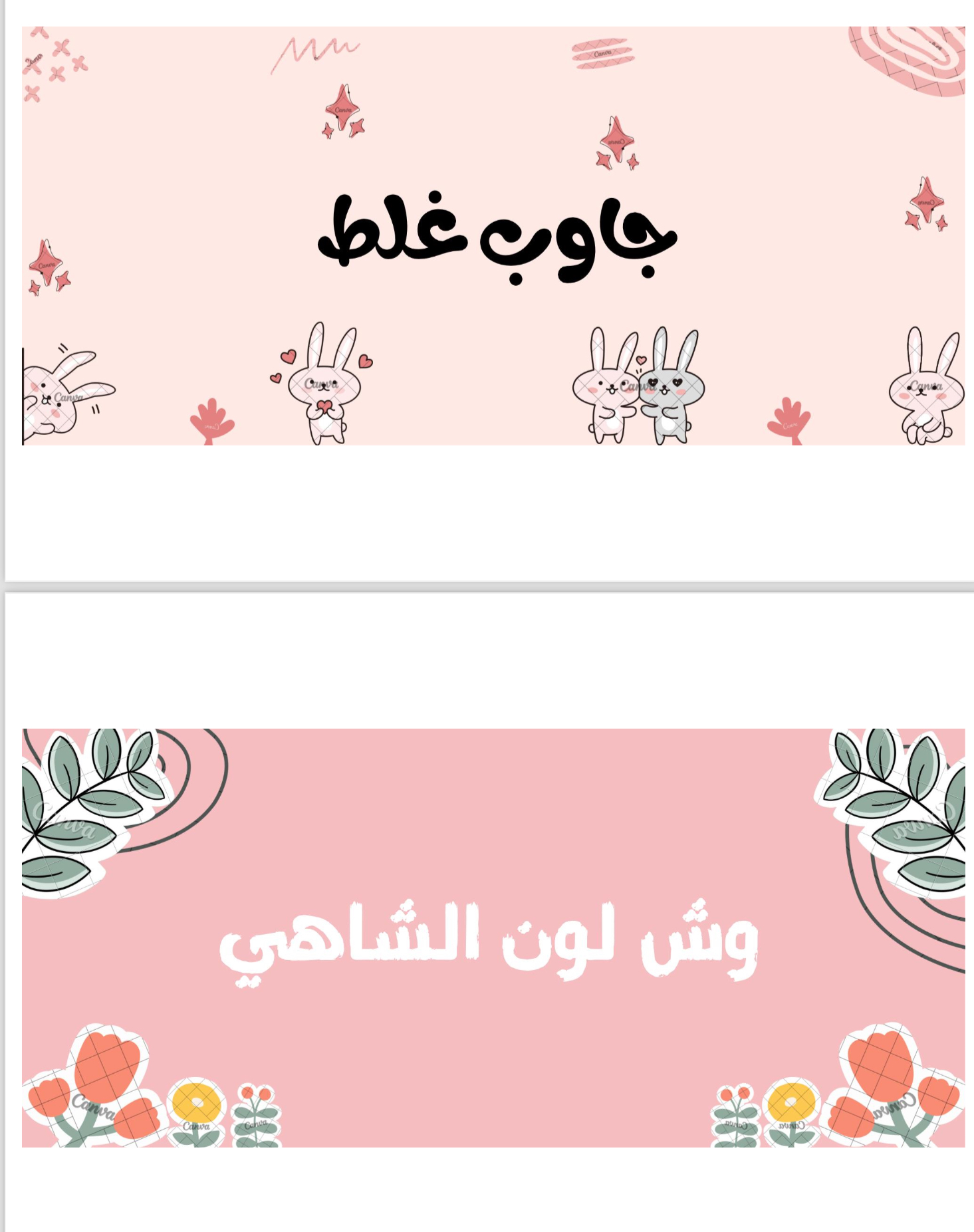 جاوب غلط قابل لاعادة البيع 