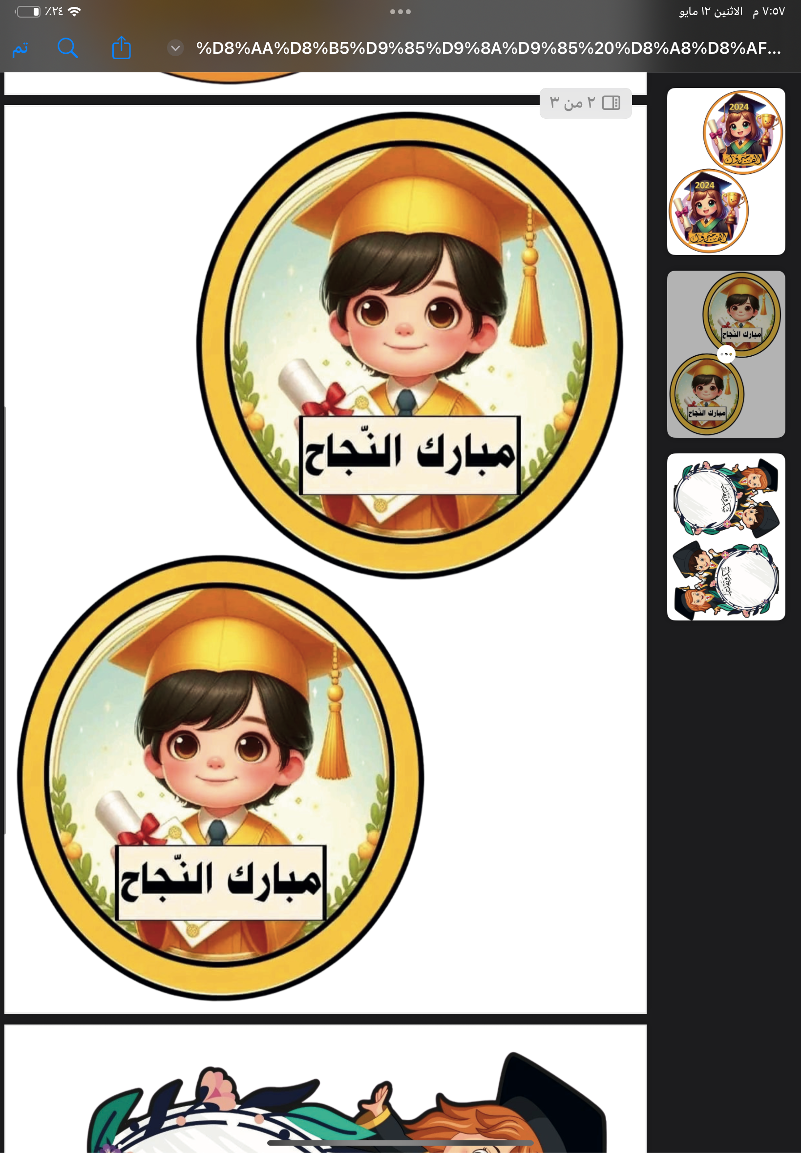 بكج توزيعات تخرج ونجاح جاهزة للطباعة قابل لاعادة البيع