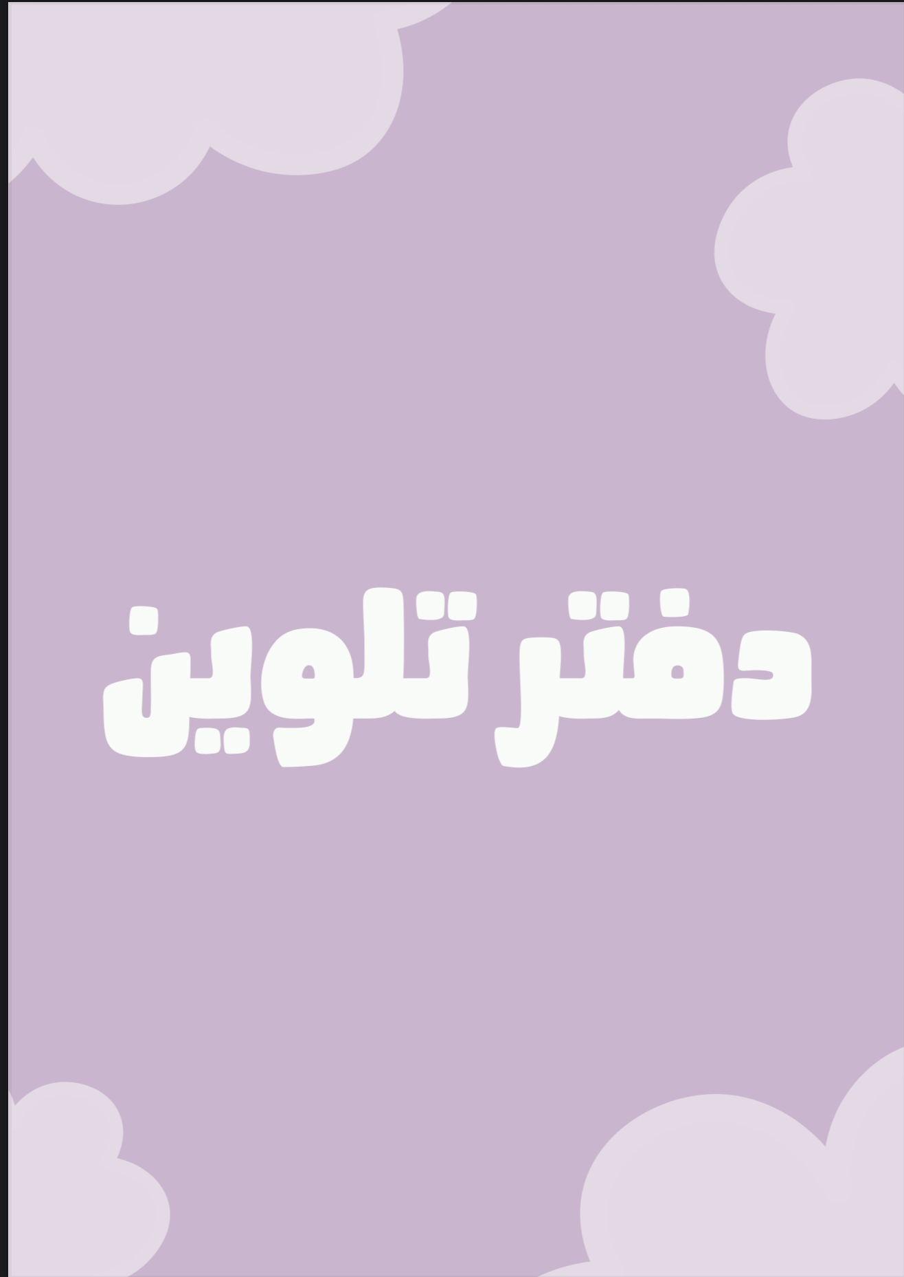 فتر تلوين جاهز للطباعة 