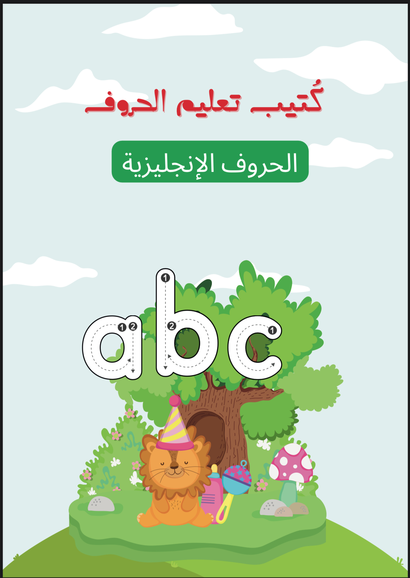 كُتيب تعليم الحروف للأطفال جاهز للطباعة بجودة عالية 