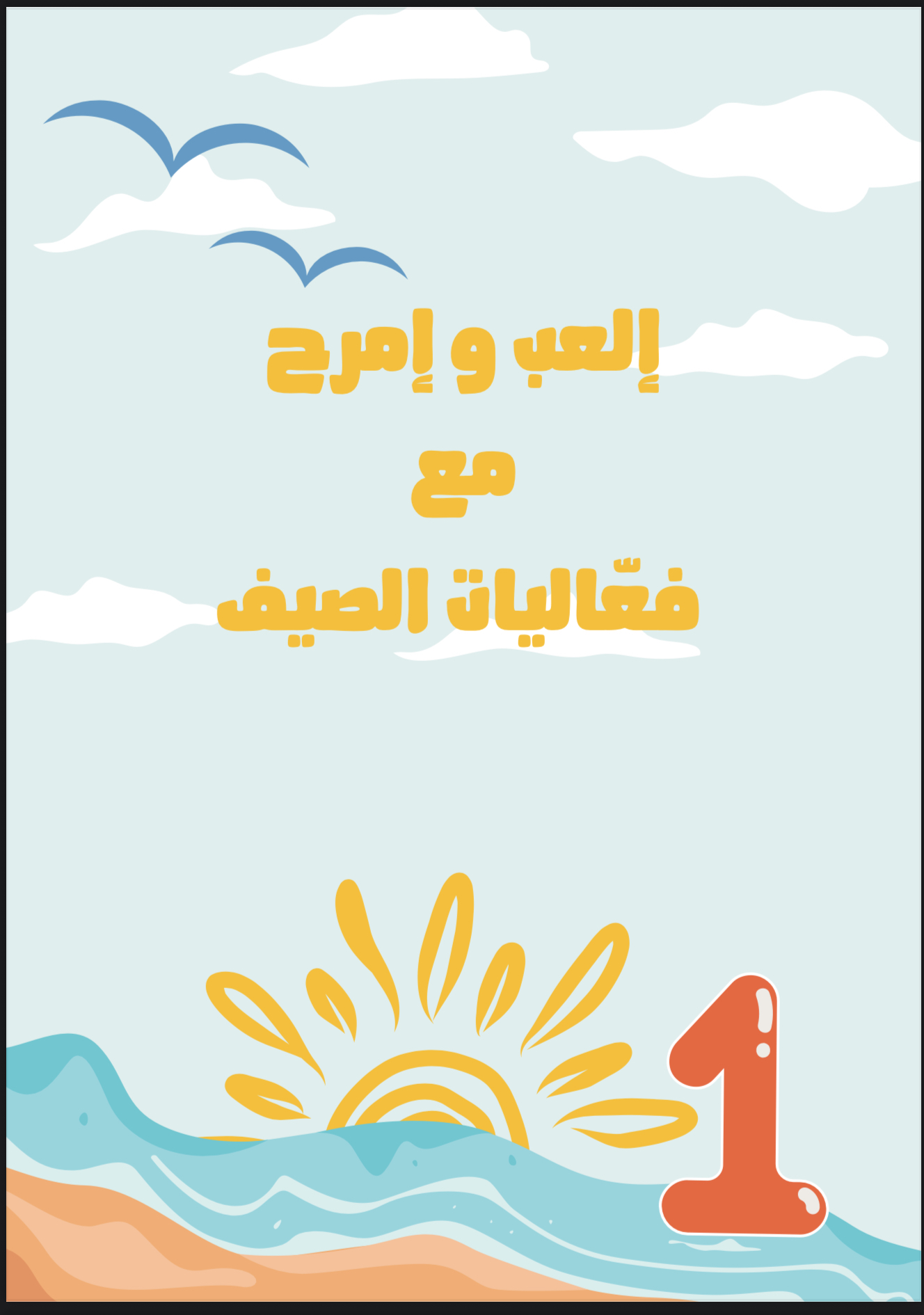 فعاليات الصيف جاهزة للطباعة بجودة عالية 