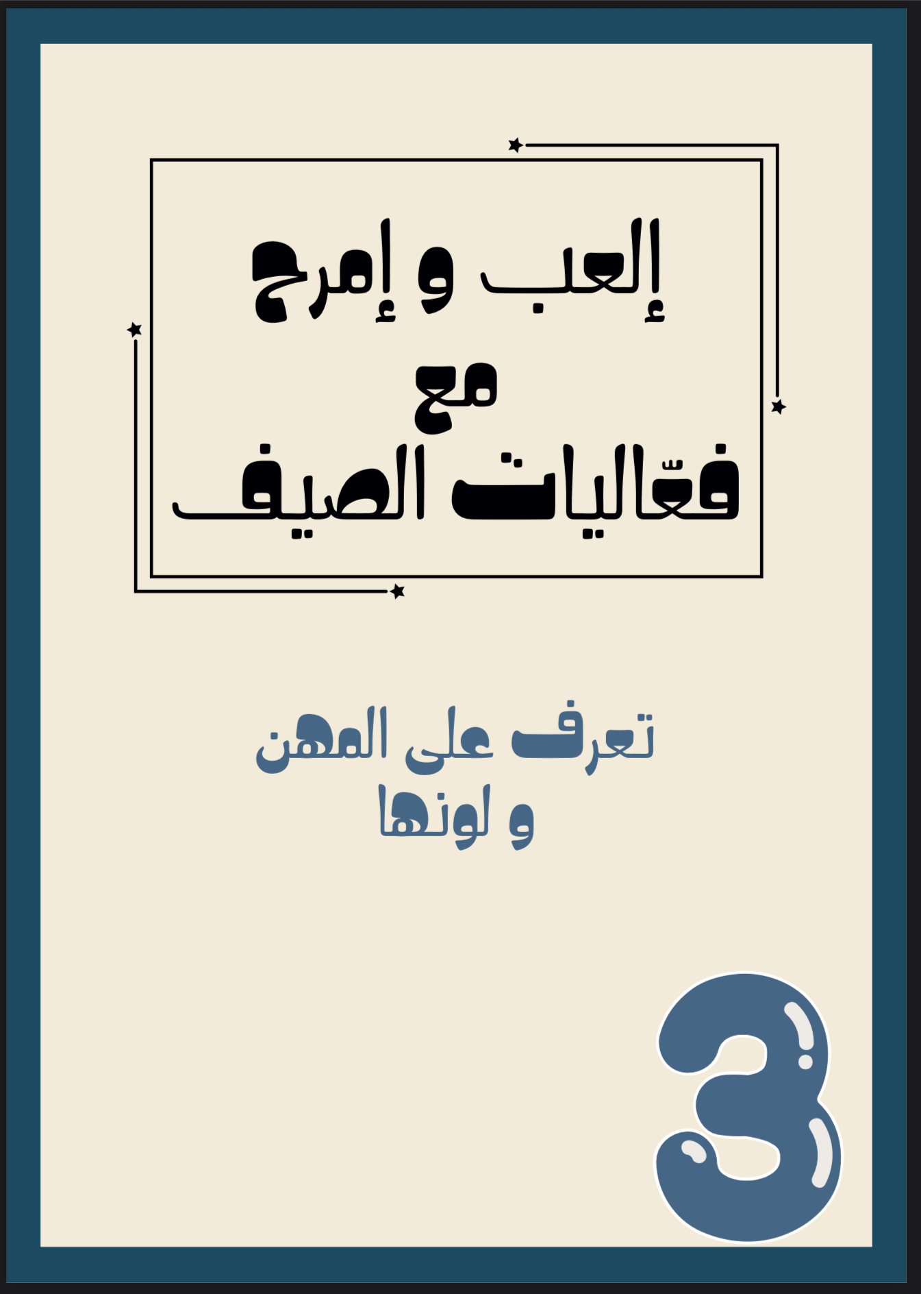 فعاليات الصيف جاهزة للطباعة و الاستخدام