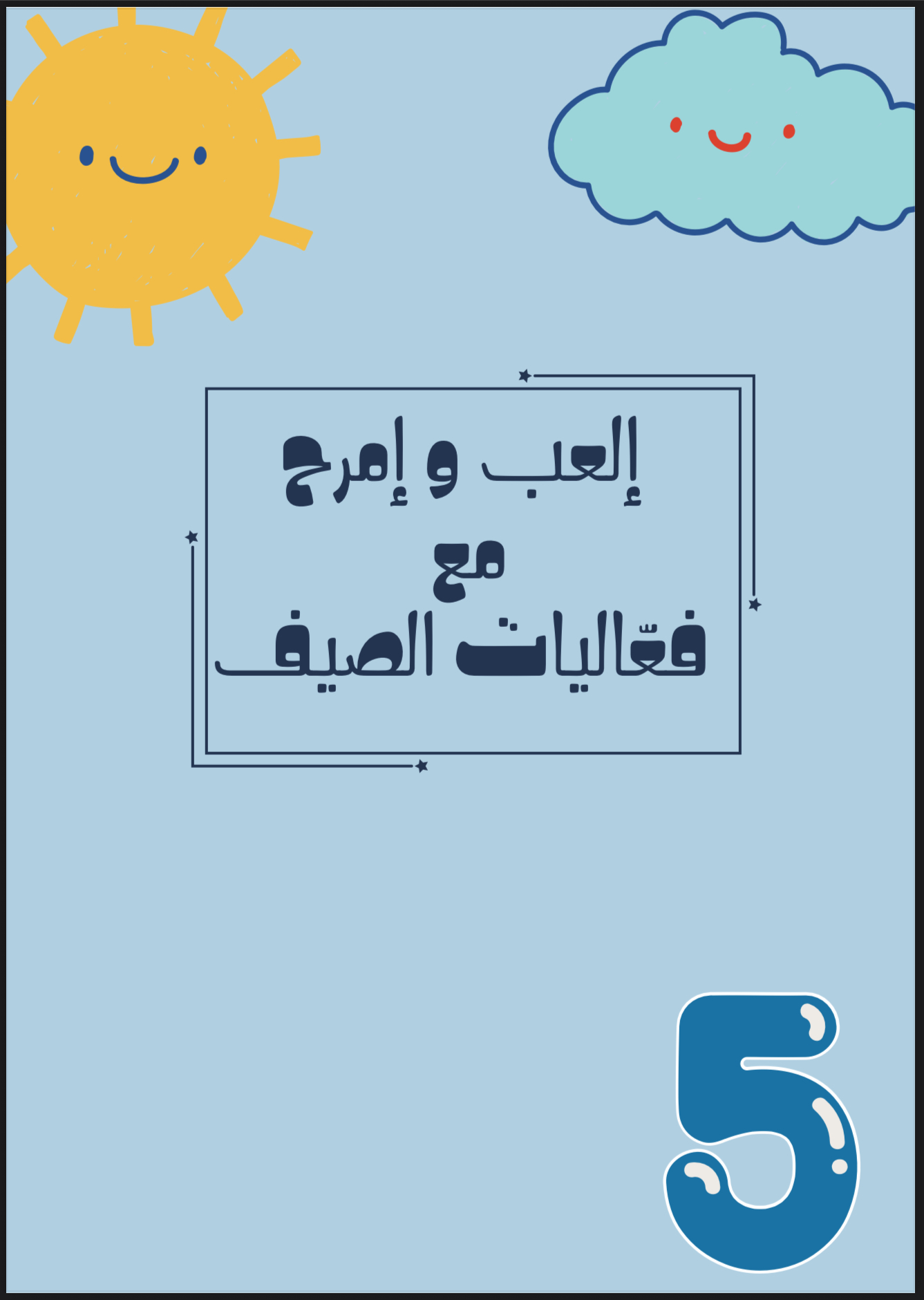 فعاليات الصيف جاهزة للطباعة و الاستخدام