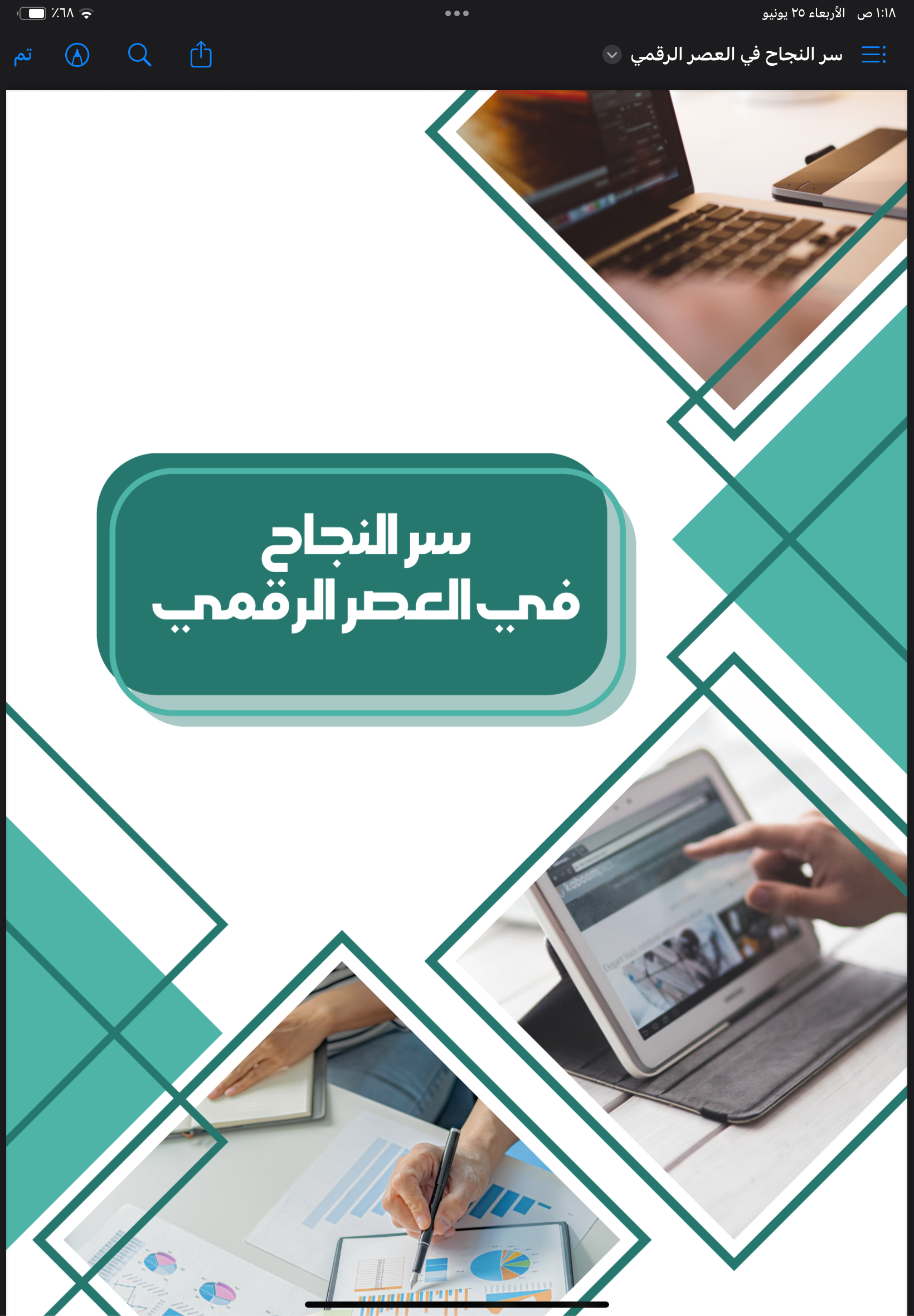 سر  النجاح في العصر الرقمي
