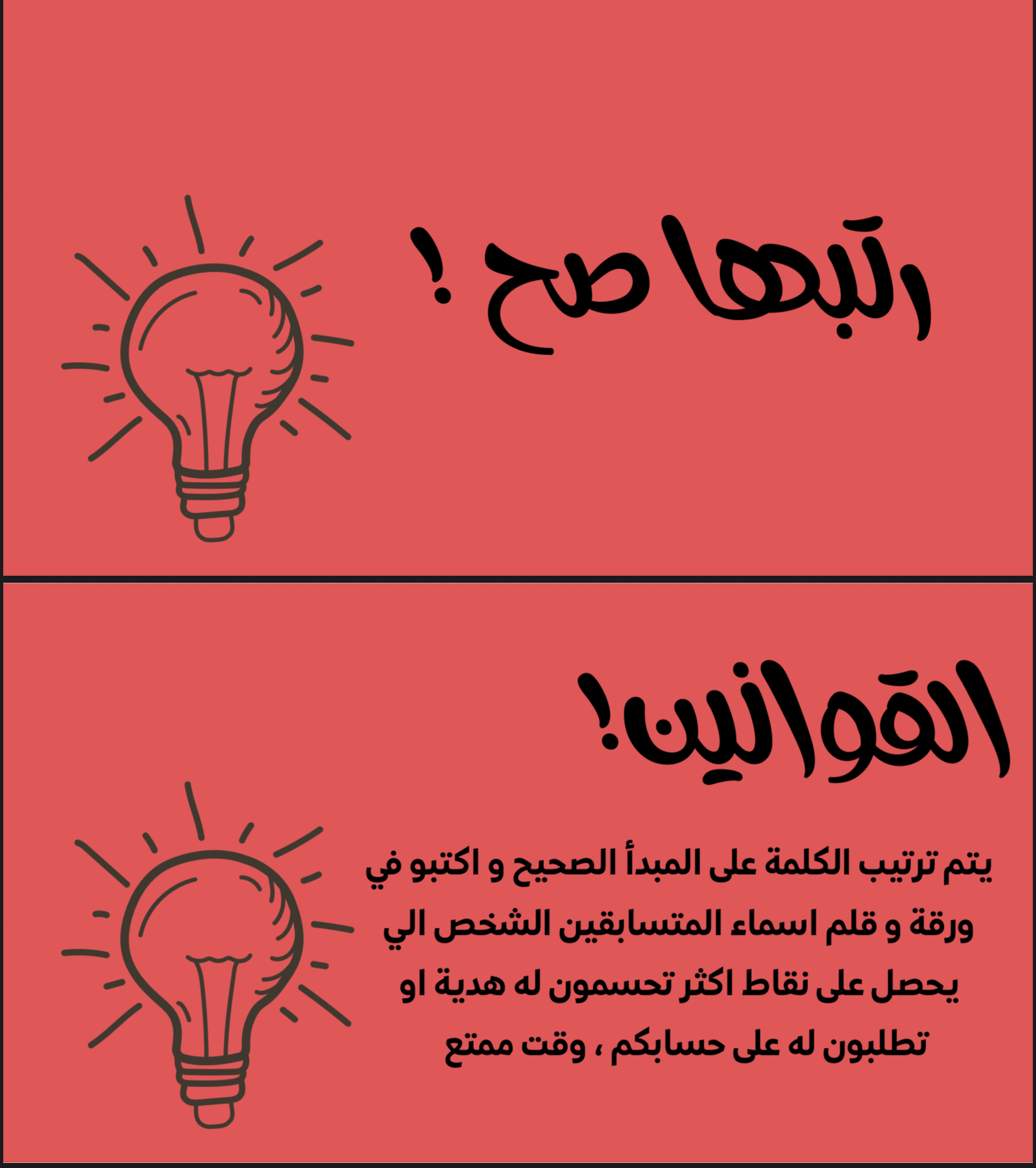 رتبها صح لعبة جماعية 
