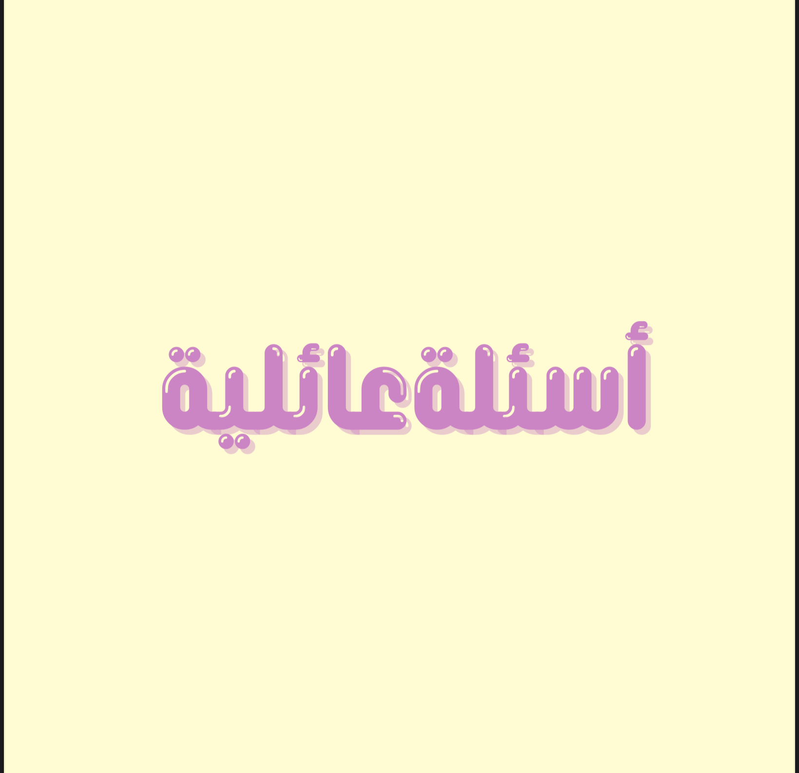لعبة جماعية جاهزة للاستخدام و الطباعة 