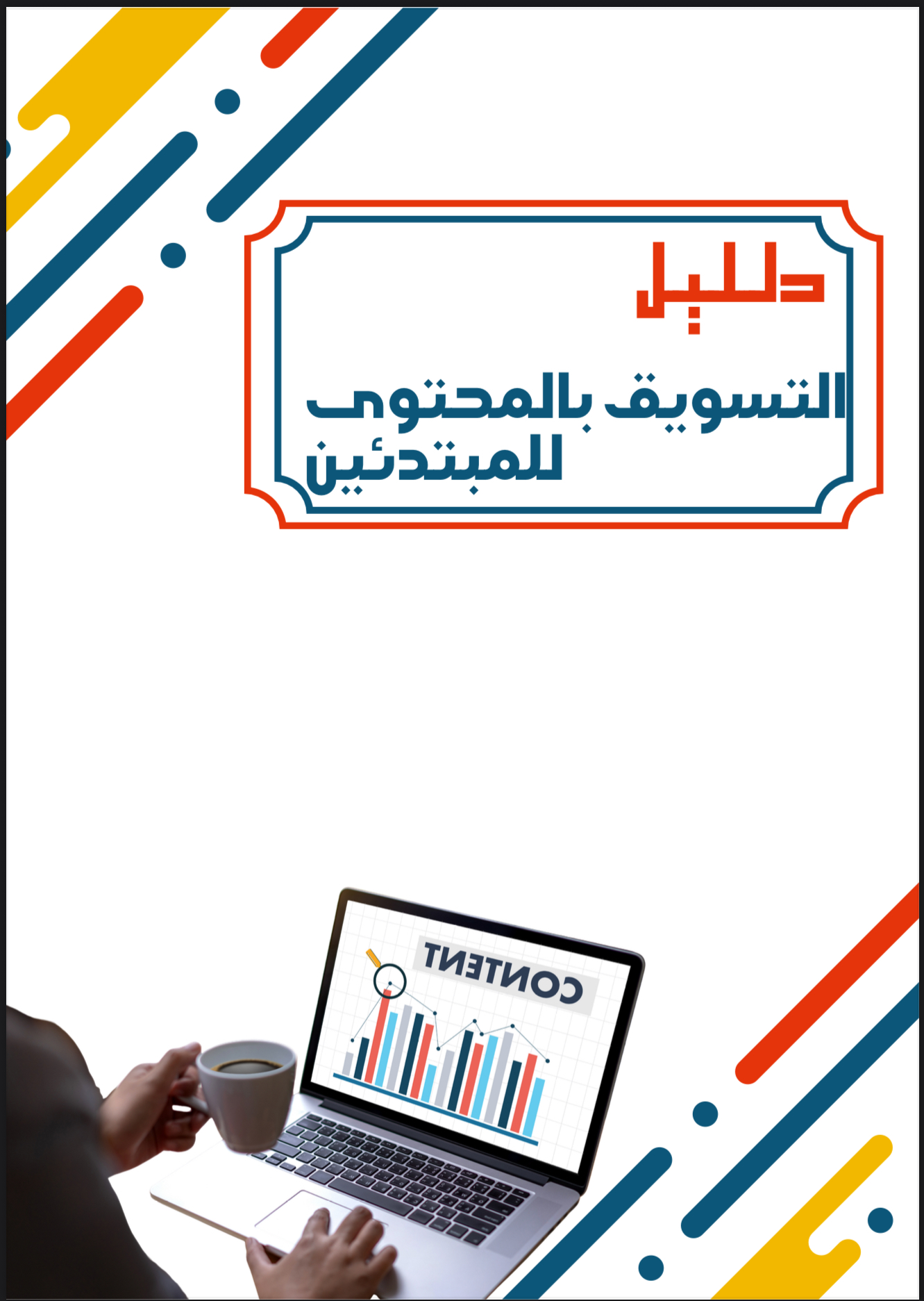 دليل التسويق بالمحتوى 