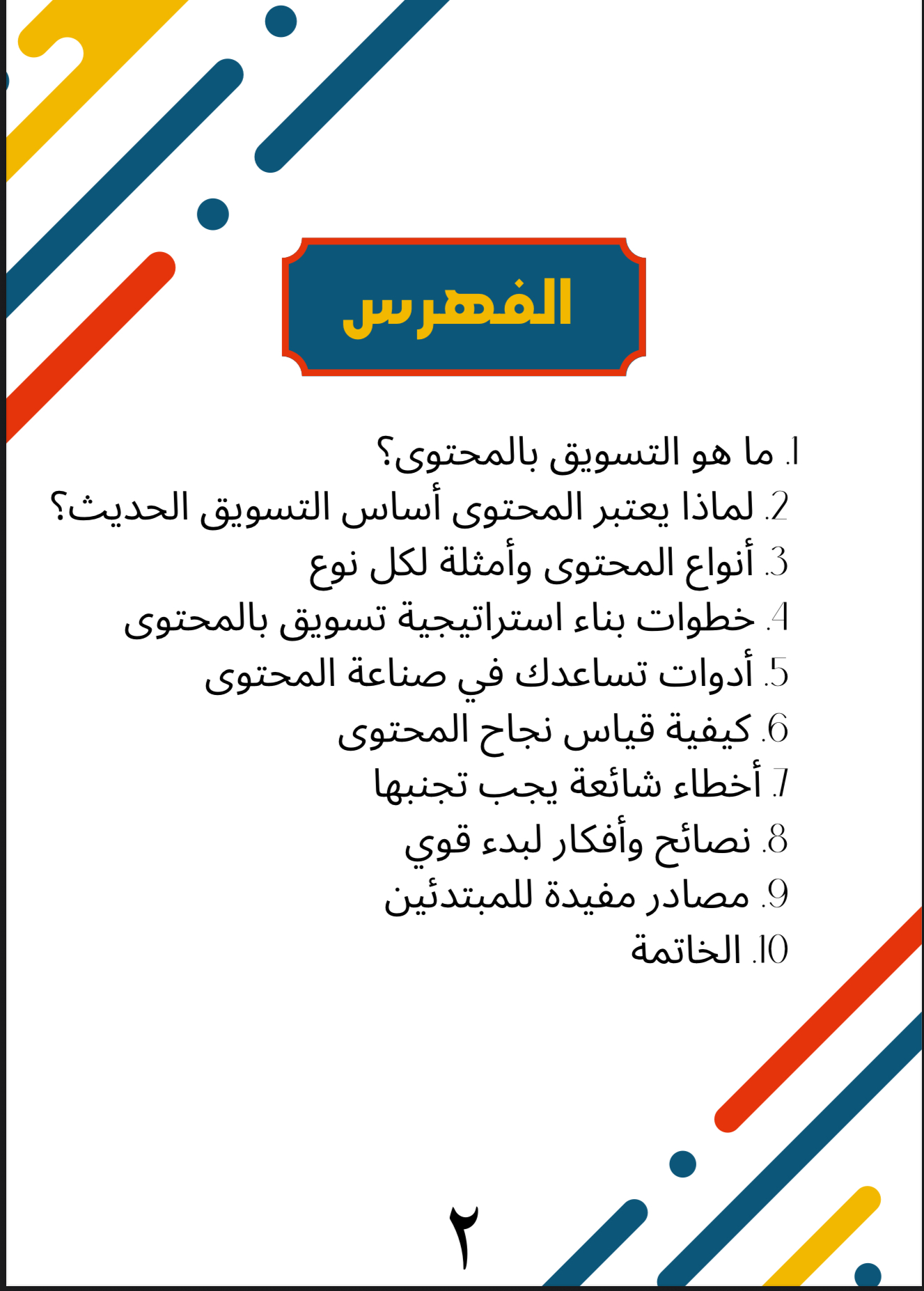 دليل التسويق بالمحتوى 