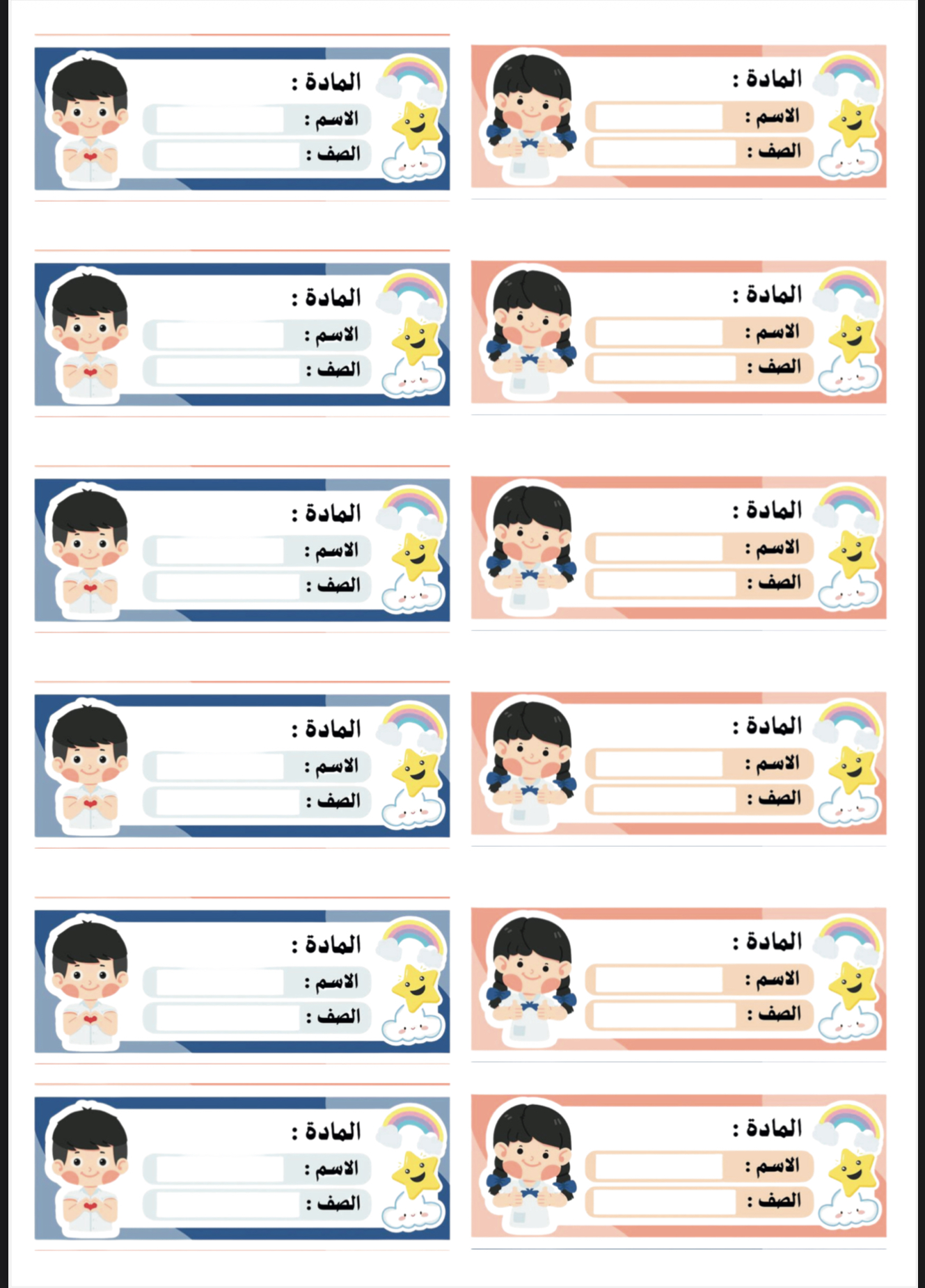 استكرات الأسماء للمدرسة جاهزة للطباعة 