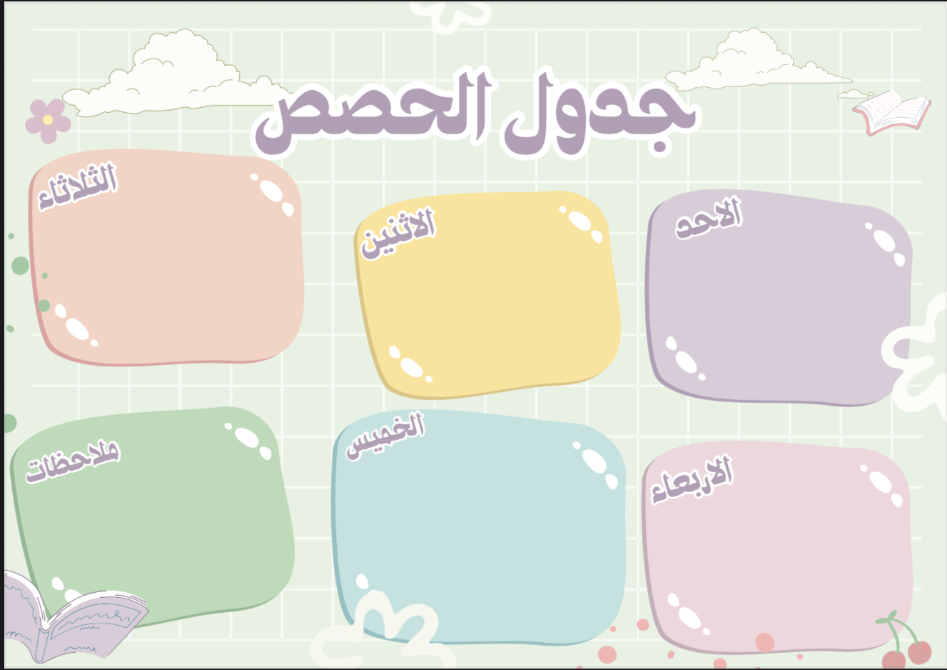 جدول حصص مدرسي جاهز للطباعة